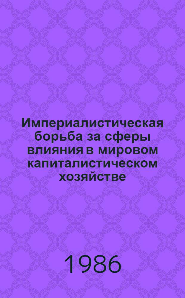 Империалистическая борьба за сферы влияния в мировом капиталистическом хозяйстве : Реф. сб