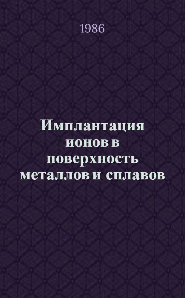 Имплантация ионов в поверхность металлов и сплавов