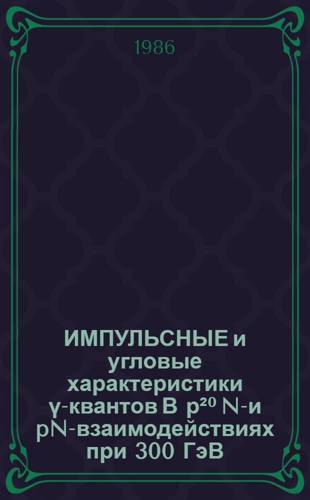 ИМПУЛЬСНЫЕ и угловые характеристики ү-квантов В р²⁰ Ne- и pN-взаимодействиях при 300 ГэВ