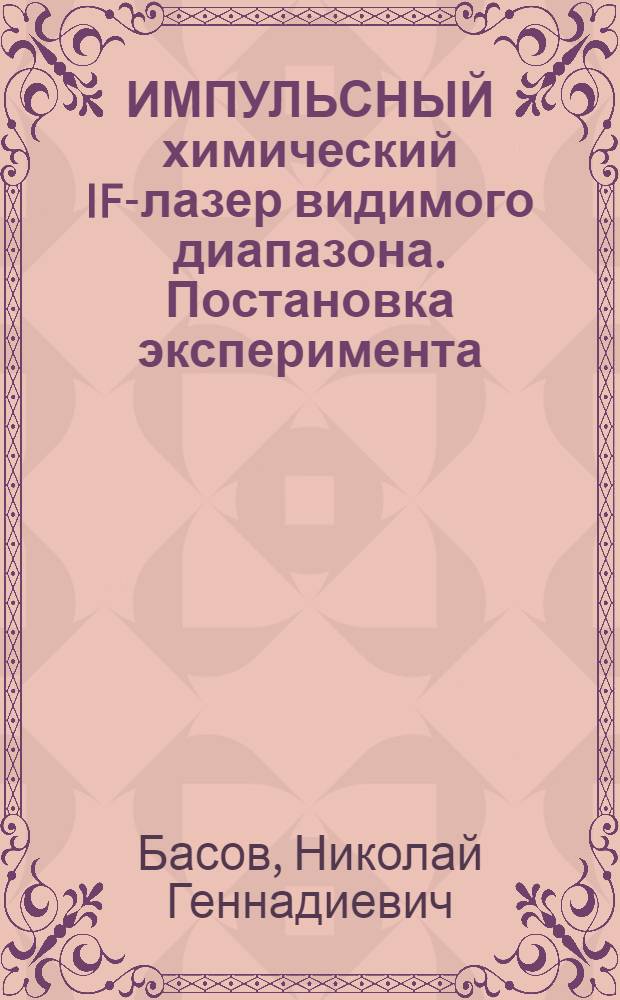 ИМПУЛЬСНЫЙ химический IF-лазер видимого диапазона. Постановка эксперимента