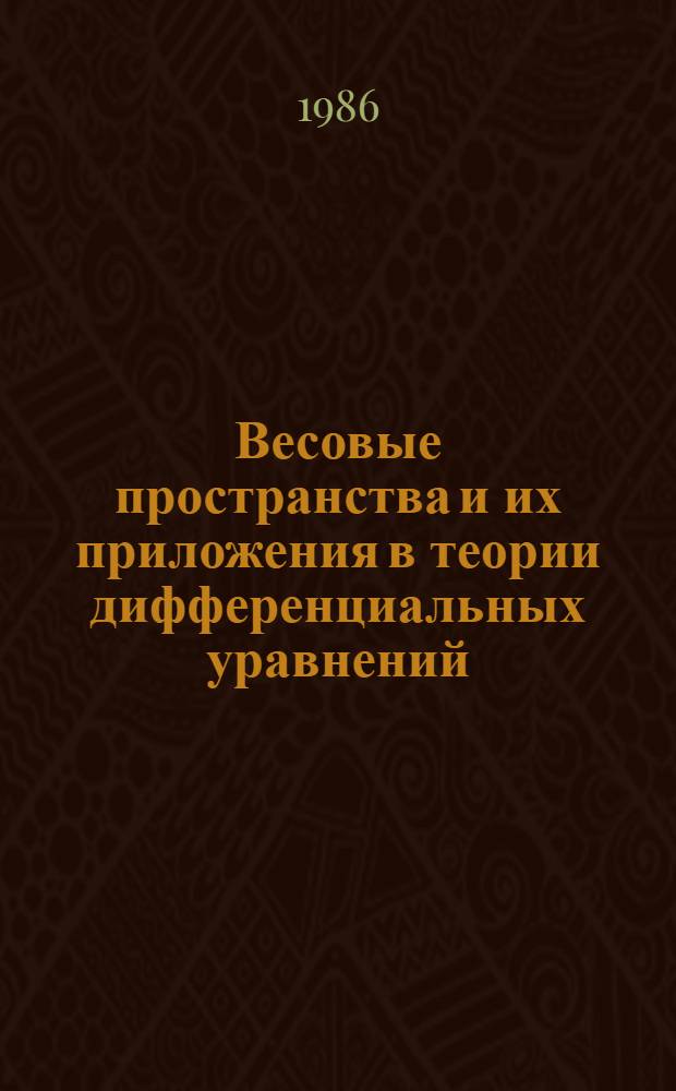 Весовые пространства и их приложения в теории дифференциальных уравнений : Автореф. дис. на соиск. учен. степ. канд. физ.-мат. наук : (01.01.01)