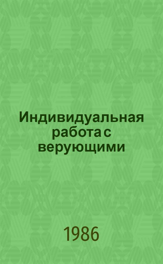 Индивидуальная работа с верующими : Материалы совещ.