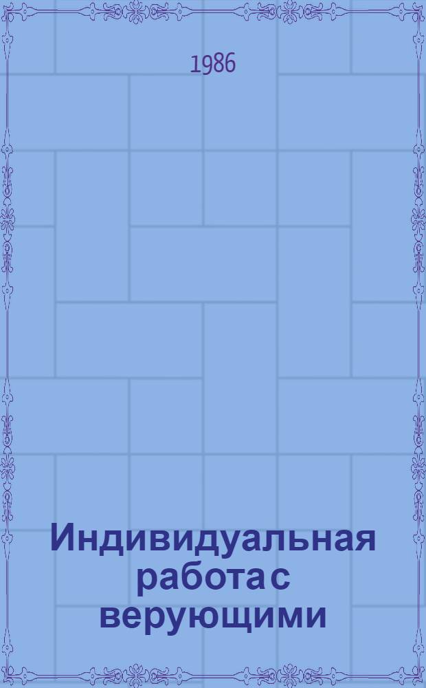 Индивидуальная работа с верующими : Материалы совещ
