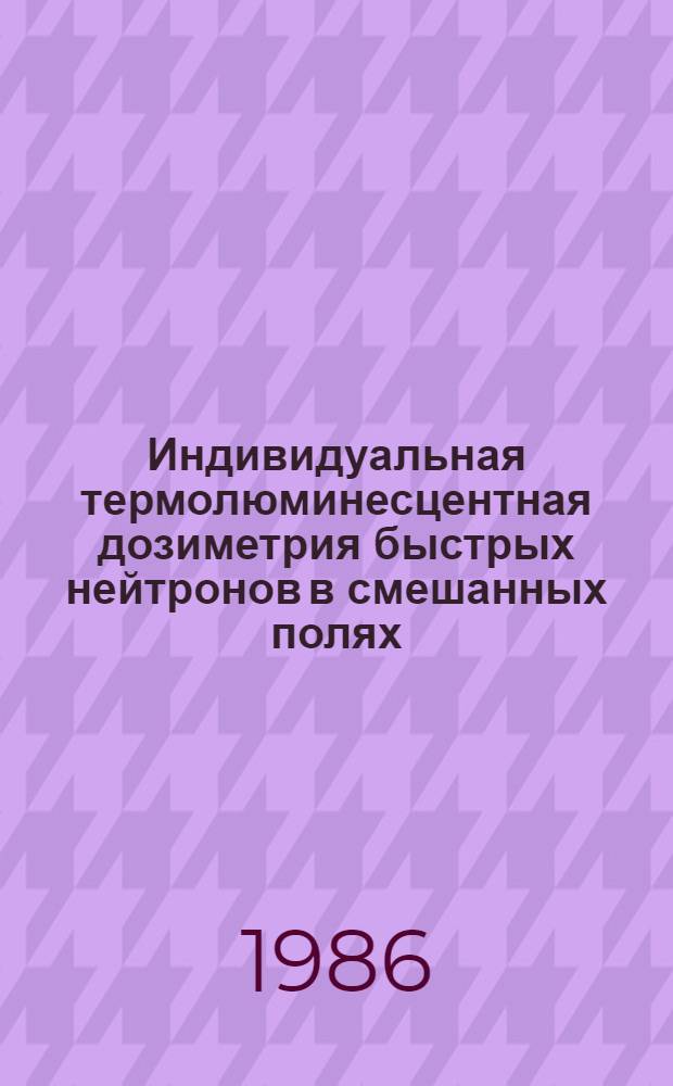 Индивидуальная термолюминесцентная дозиметрия быстрых нейтронов в смешанных полях