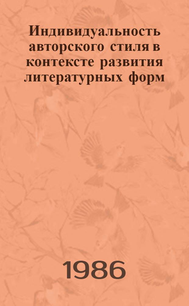 Индивидуальность авторского стиля в контексте развития литературных форм : Темат. сб. науч. тр. профес.-преподават. состава вузов М-ва просвещения КазССР