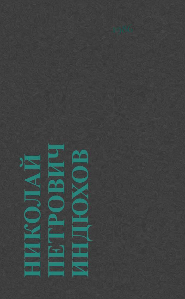 Николай Петрович Индюхов : Живопись : Кат. выст