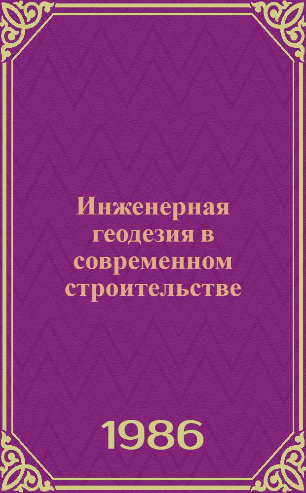 Инженерная геодезия в современном строительстве : Науч. тр. ВАГО