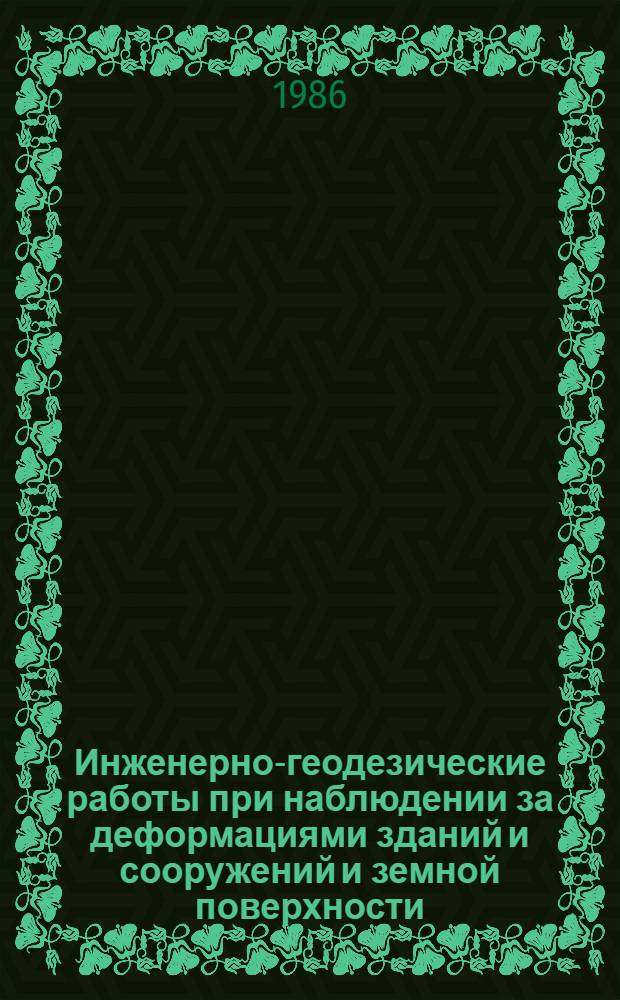 Инженерно-геодезические работы при наблюдении за деформациями зданий и сооружений и земной поверхности : (Рек. указ. лит.)