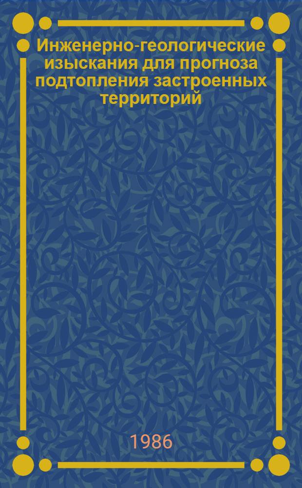 Инженерно-геологические изыскания для прогноза подтопления застроенных территорий : (Рек. указ. лит.)
