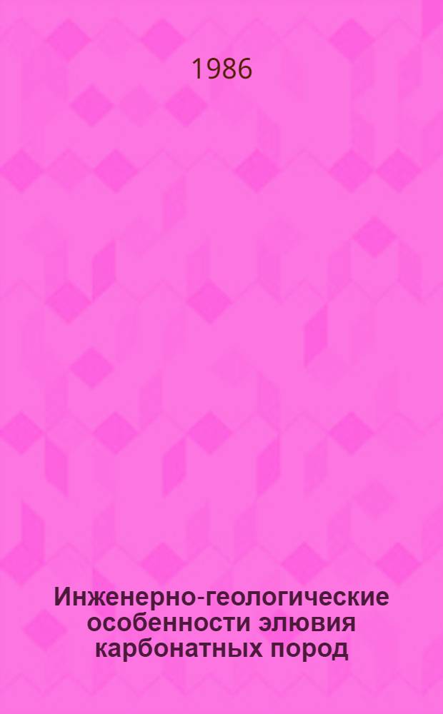 Инженерно-геологические особенности элювия карбонатных пород