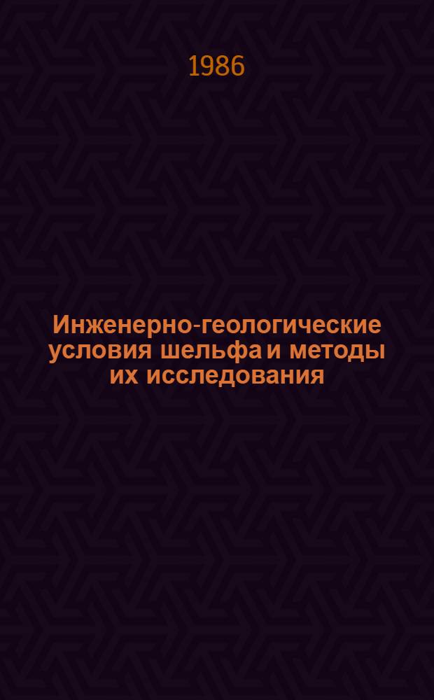 Инженерно-геологические условия шельфа и методы их исследования : Сб. науч. тр