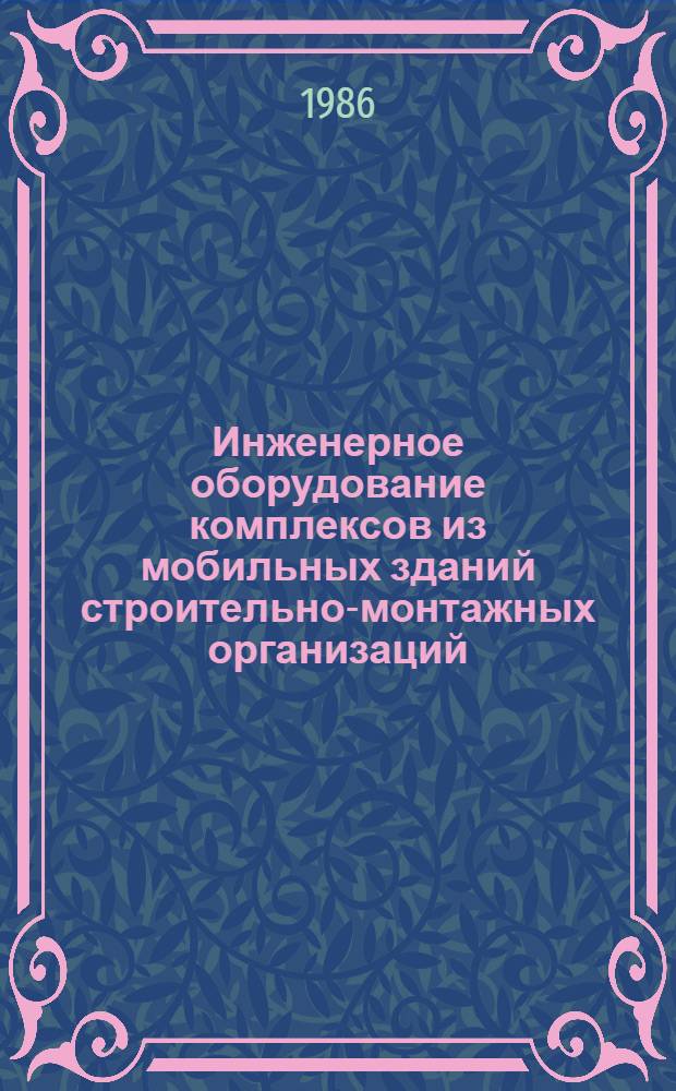 Инженерное оборудование комплексов из мобильных зданий строительно-монтажных организаций