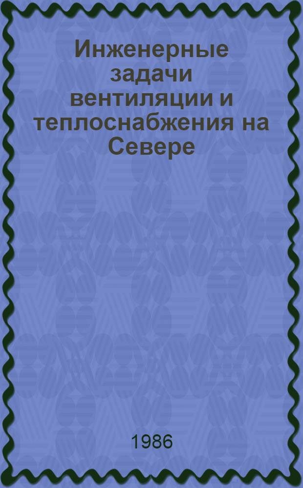 Инженерные задачи вентиляции и теплоснабжения на Севере : Сб. науч. тр