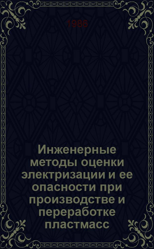 Инженерные методы оценки электризации и ее опасности при производстве и переработке пластмасс