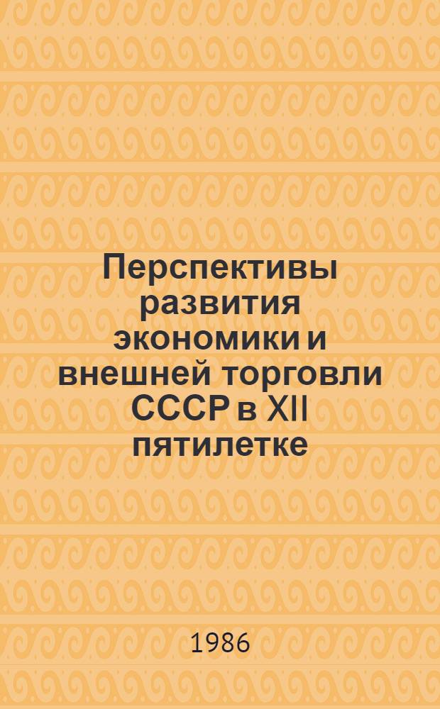 Перспективы развития экономики и внешней торговли СССР в XII пятилетке