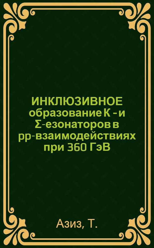 ИНКЛЮЗИВНОЕ образование К - и Σ -резонаторов в pp-взаимодействиях при 360 ГэВ/с на европейском гибридном спектрометре : Сотрудничество РСБС-ЕГС