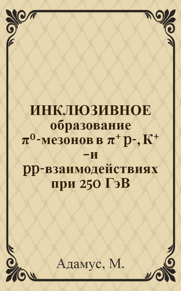 ИНКЛЮЗИВНОЕ образование &pi;⁰-мезонов в &pi;⁺ p-, К⁺ p- и pp-взаимодействиях при 250 ГэВ/с : Сотрудничество ЕГС (№ А22)