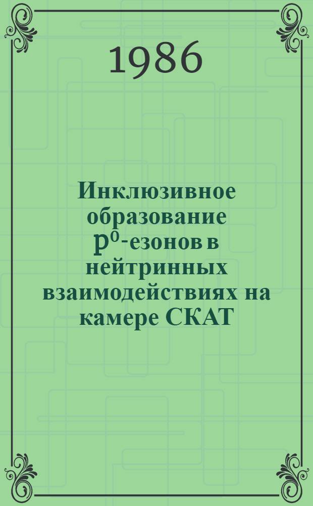 Инклюзивное образование p⁰ -мезонов в нейтринных взаимодействиях на камере СКАТ