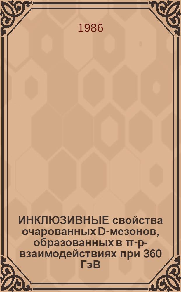 ИНКЛЮЗИВНЫЕ свойства очарованных D-мезонов, образованных в &pi;-p-взаимодействиях при 360 ГэВ/с : Сотрудничество № А27 ЕВС/ЕГС