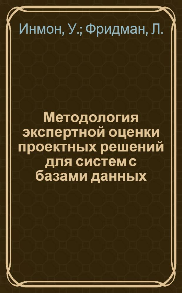 Методология экспертной оценки проектных решений для систем с базами данных