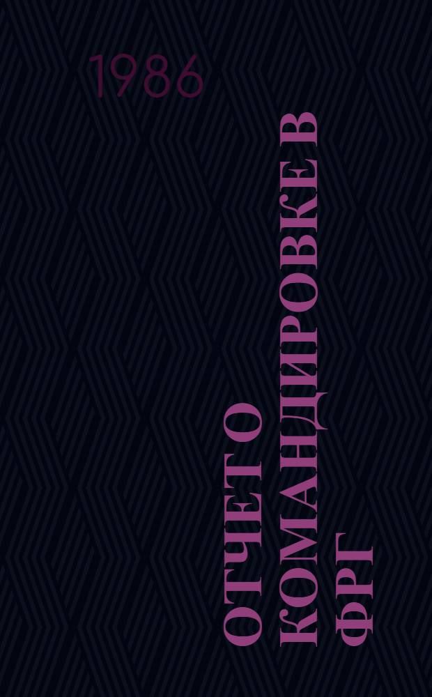 Отчет о командировке в ФРГ