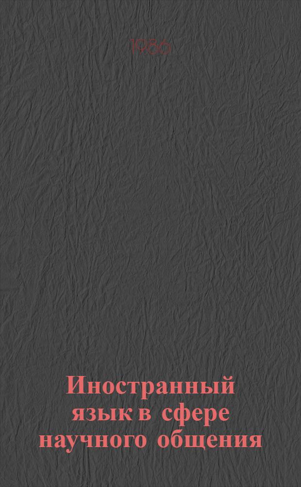 Иностранный язык в сфере научного общения : Лингвометод. пробл. : Сб. ст.