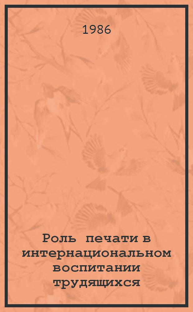 Роль печати в интернациональном воспитании трудящихся