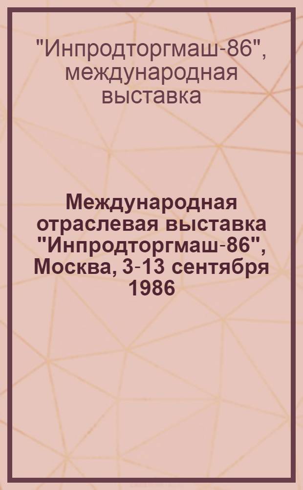 Международная отраслевая выставка "Инпродторгмаш-86", Москва, 3-13 сентября 1986 : Сов. экспозиция : Памятка стендисту