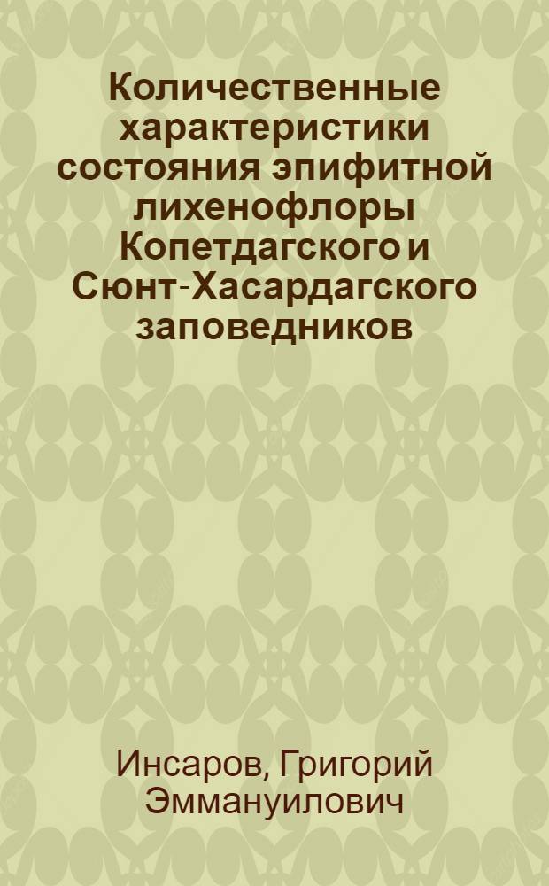 Количественные характеристики состояния эпифитной лихенофлоры Копетдагского и Сюнт-Хасардагского заповедников