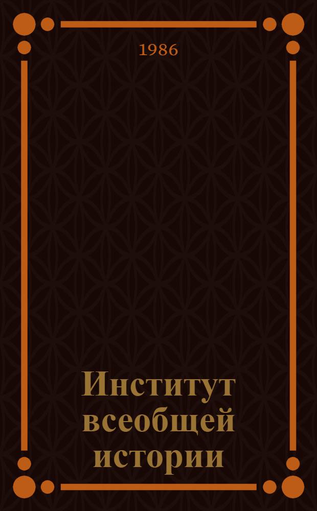 Институт всеобщей истории: основные направления исследований : Обзор деятельности