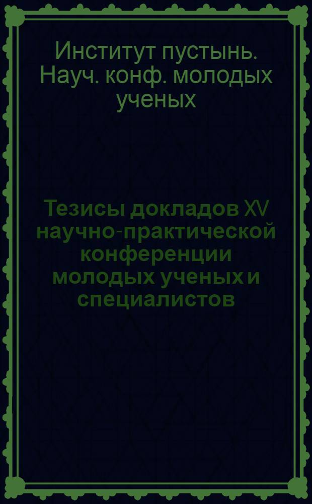 Тезисы докладов XV научно-практической конференции молодых ученых и специалистов, посвященной XXVII съезду КПСС и XXIII съезду КПТ