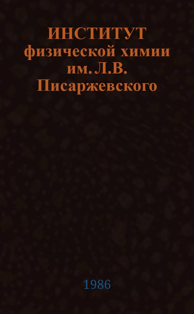 ИНСТИТУТ физической химии им. Л.В. Писаржевского : Справочник