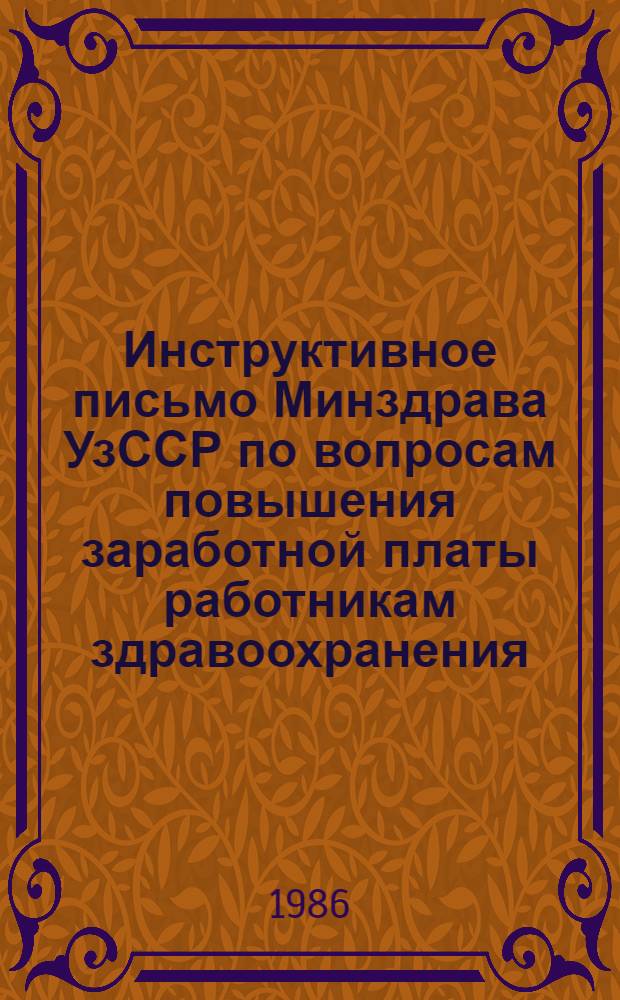 Инструктивное письмо Минздрава УзССР по вопросам повышения заработной платы работникам здравоохранения