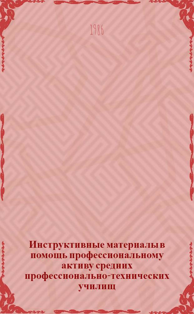 Инструктивные материалы в помощь профессиональному активу средних профессионально-технических училищ