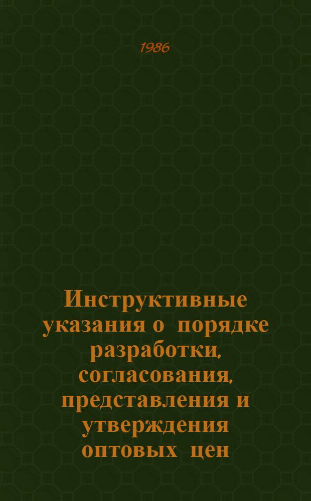 Инструктивные указания о порядке разработки, согласования, представления и утверждения оптовых цен, нормативов чистой продукции и тарифов на продукцию производственно-технического назначения : Утв. М-вом геологии СССР 26.03.86