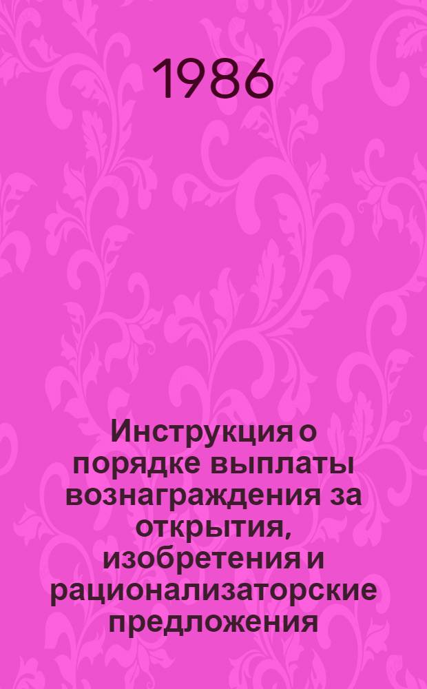 Инструкция о порядке выплаты вознаграждения за открытия, изобретения и рационализаторские предложения : Утв. Гос. ком. Совета Министров СССР по делам изобрет. и открытий 15.01.74