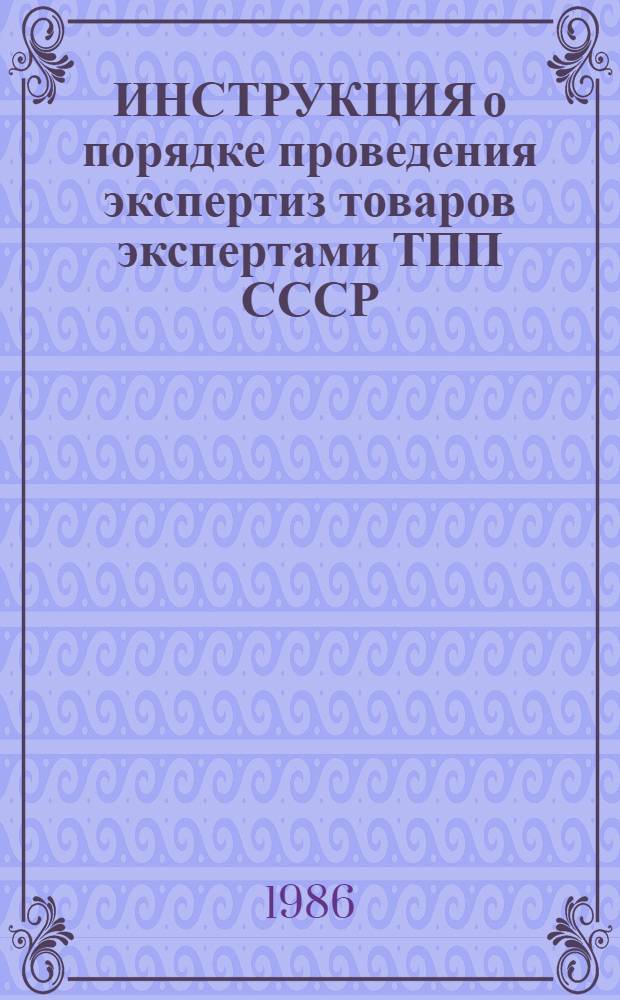 ИНСТРУКЦИЯ о порядке проведения экспертиз товаров экспертами ТПП СССР : (Утв. Президиумом ... 25.09.85)