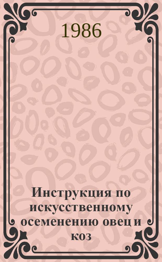 Инструкция по искусственному осеменению овец и коз