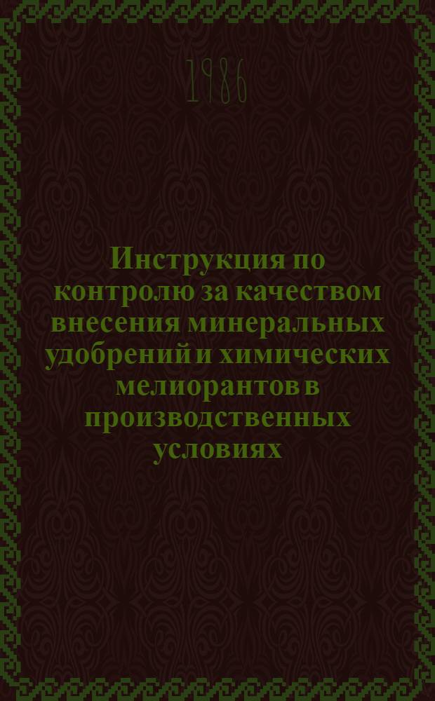 Инструкция по контролю за качеством внесения минеральных удобрений и химических мелиорантов в производственных условиях