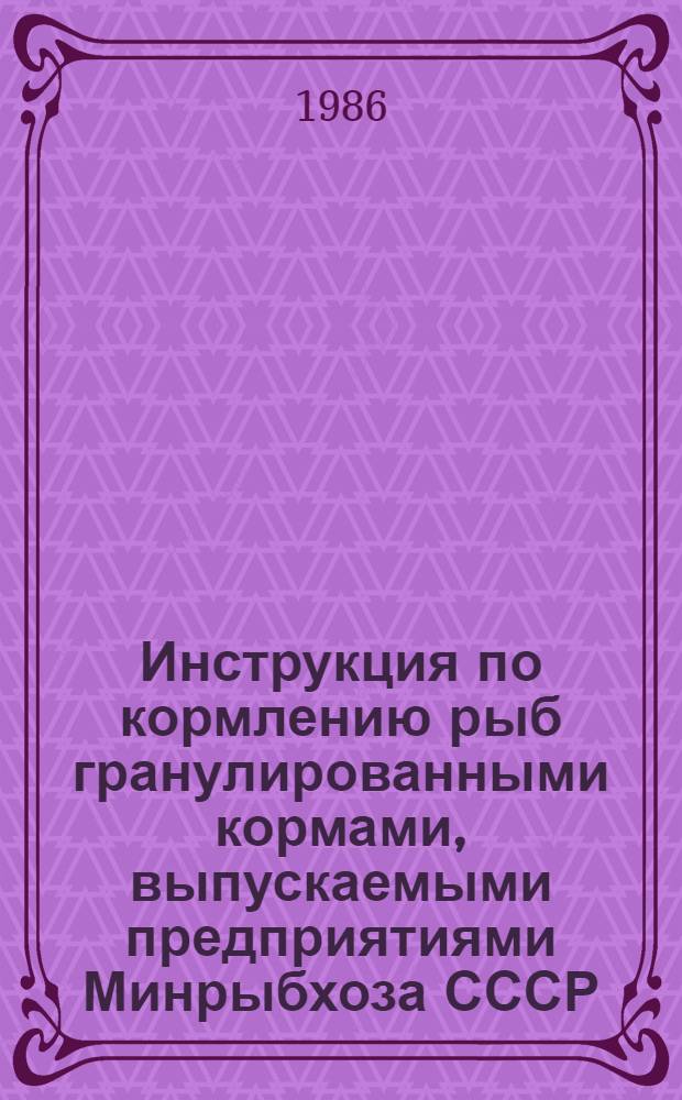 Инструкция по кормлению рыб гранулированными кормами, выпускаемыми предприятиями Минрыбхоза СССР