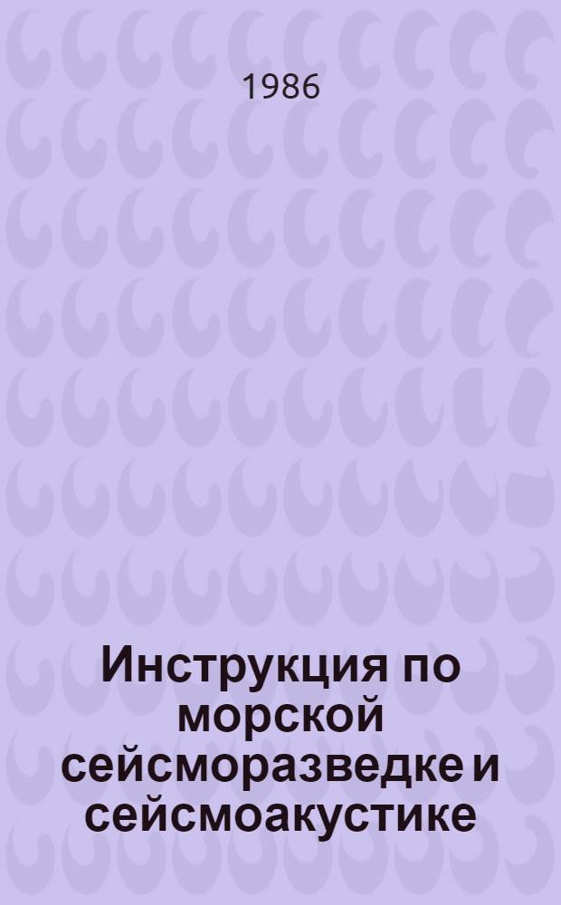 Инструкция по морской сейсморазведке и сейсмоакустике