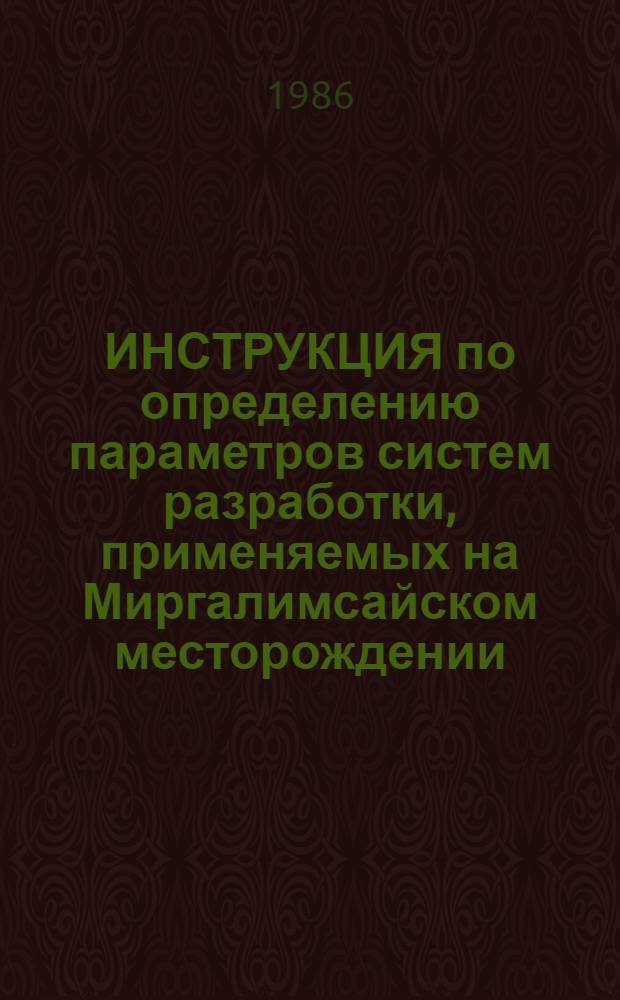 ИНСТРУКЦИЯ по определению параметров систем разработки, применяемых на Миргалимсайском месторождении