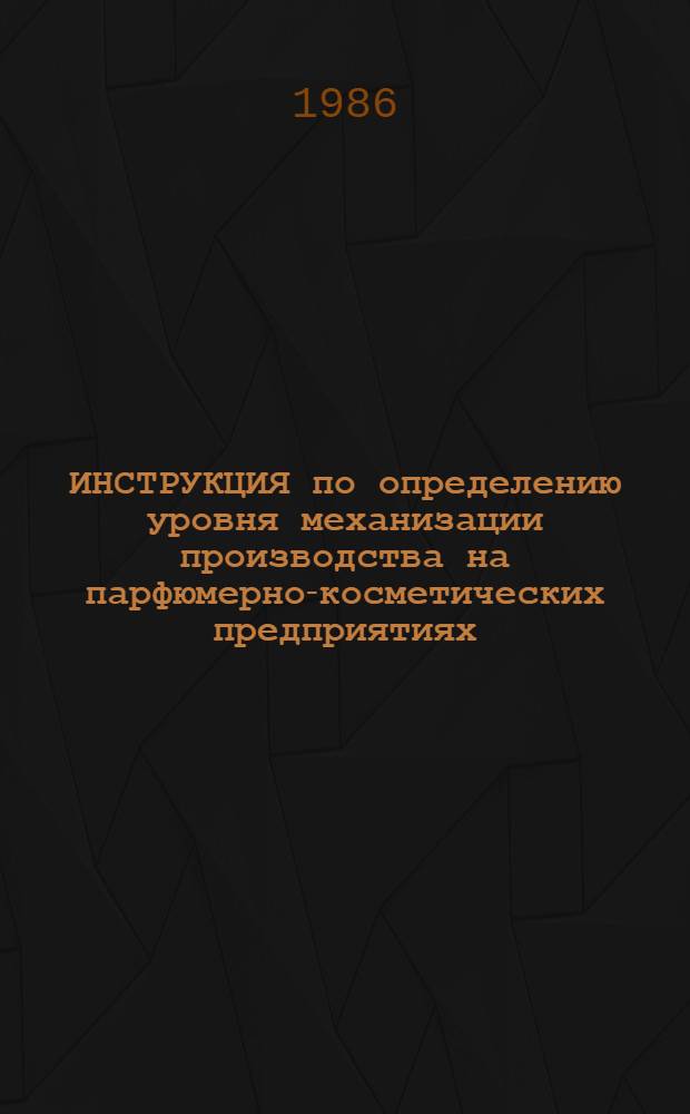 ИНСТРУКЦИЯ по определению уровня механизации производства на парфюмерно-косметических предприятиях : Утв. Союзпарфюмерпромом Госагропрома СССР 03.09.86