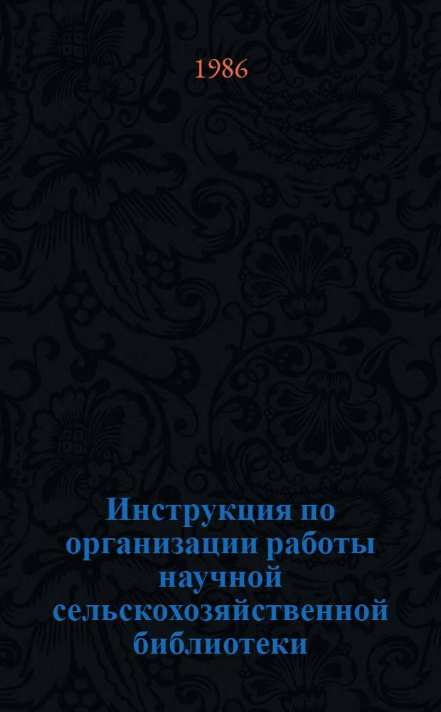Инструкция по организации работы научной сельскохозяйственной библиотеки