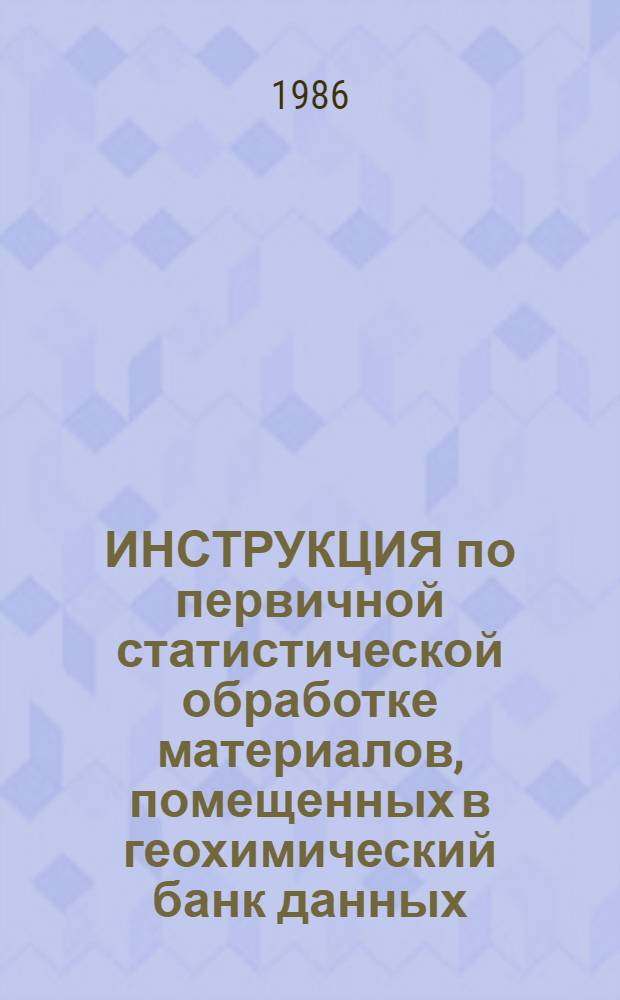 ИНСТРУКЦИЯ по первичной статистической обработке материалов, помещенных в геохимический банк данных (ГБД)