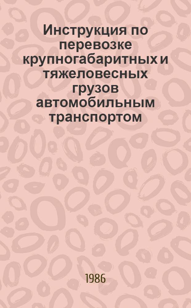 Инструкция по перевозке крупногабаритных и тяжеловесных грузов автомобильным транспортом