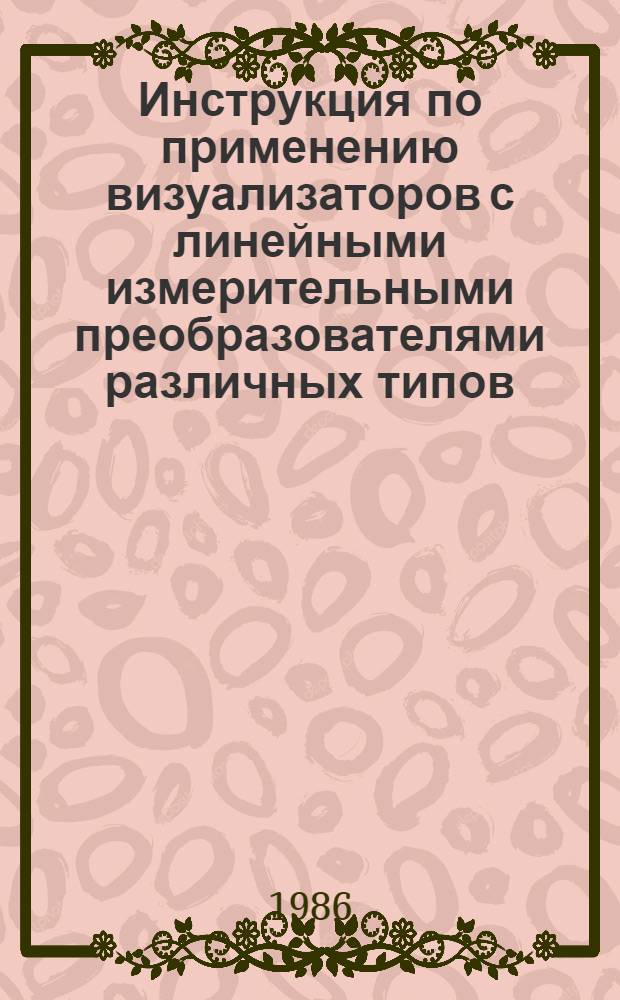 Инструкция по применению визуализаторов с линейными измерительными преобразователями различных типов