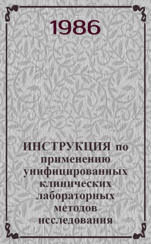 ИНСТРУКЦИЯ по применению унифицированных клинических лабораторных методов исследования : Утв. М-вом здравоохранения СССР 1986 г.