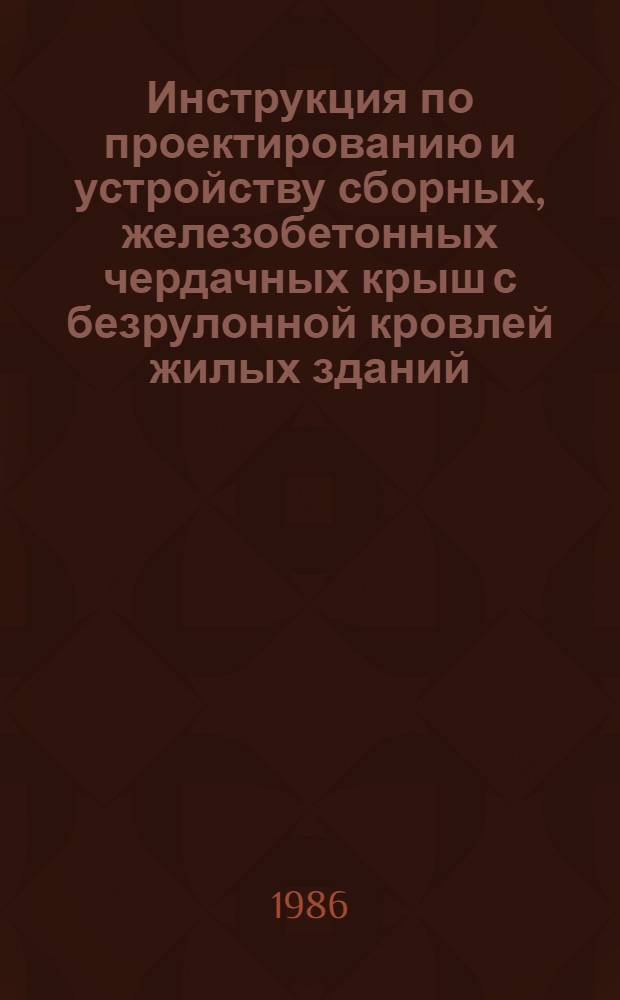 Инструкция по проектированию и устройству сборных, железобетонных чердачных крыш с безрулонной кровлей жилых зданий, возводимых в IV климатическом районе : РСН 20-86 : Утв. Госстроем УзССР 29.08.86 : Взамен РСН 20-80 : Срок введ. в действие 01.09.86