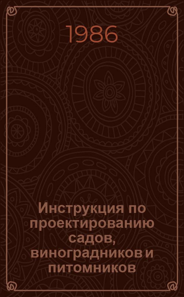 Инструкция по проектированию садов, виноградников и питомников